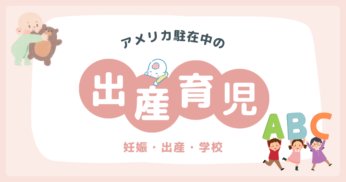 アメリカ駐在中の出産育児